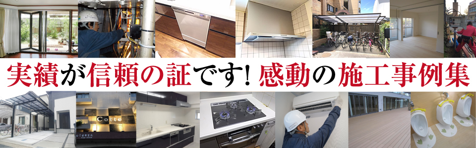 感動リフォーム施工事例集