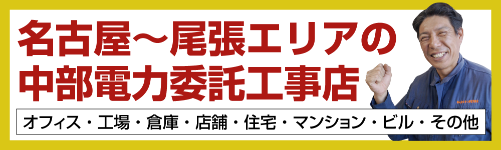 愛知県名古屋市~尾張エリア対応 中部電力委託工事店