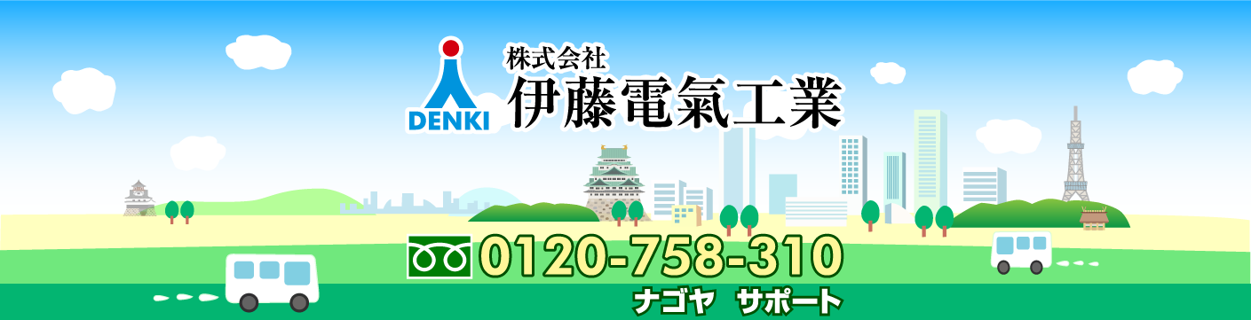 名古屋電気工事サポートセンターの株式会社伊藤電氣工業
