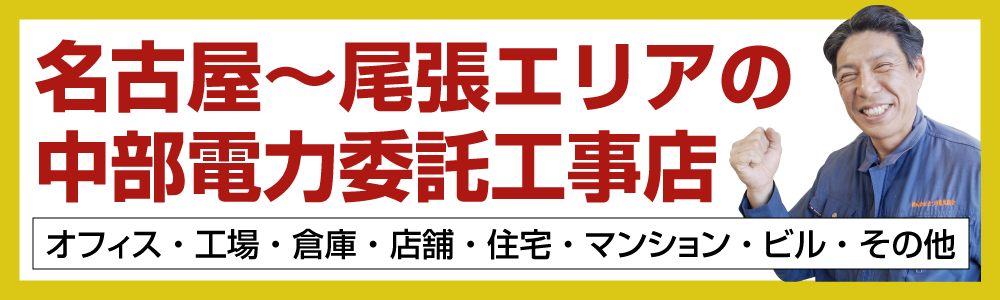 愛知県名古屋市～尾張エリア対応 中部電力委託工事店