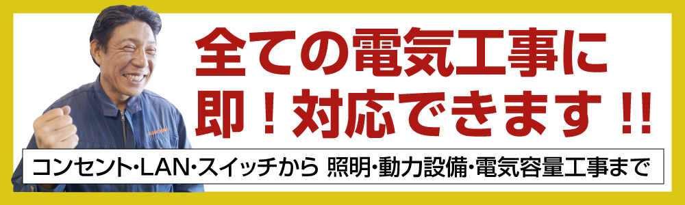 全ての電気工事に即!対応できます!! 愛知県名古屋市～尾張エリア対応